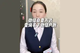 微信自查一次查询自己名下注册了几个微信，确保自身安全