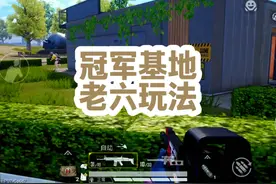 冠军基地老六玩法 #和平精英六周年