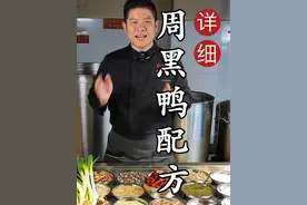 周黑鸭做法分享，技术优化后已经不发“黑”了，而且辣辣的，带点甜，有有浓烈的酱香味，学卤菜的朋友可以尝试下#周黑鸭的卤制方法 #周黑鸭 #酱辣卤 #卤菜制作方法 #四川成都学卤菜