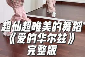 超适合婚礼和年会的简单舞蹈《爱的华尔兹》完整版来啦‼️需要完整版教程的姐妹评论区见哦💗 #爱的华尔兹 #完整版 #舞蹈教学 #零基础学舞蹈 #抖音潮流舞蹈地图