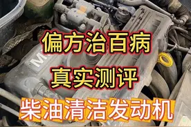 实测柴油清洗发动机#每天一个用车知识 #柴油清洗发动机 #发动机除油泥 #发动机除积碳
