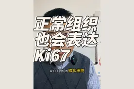 正常组织也会表达Ki67#主打的就是一个真实 #透过现象看本质拨开迷雾求真相 #此视频个人观点仅供参考 #每天学习一点点共同涨知识 #关注我每天坚持分享知识视频封面