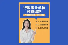 体制内财务小白看过来！预算编制是不是让你头大到脱发？   刚入职那会我也懵：明明按模板填了数，却被领导问得哑口无言；专项经费总跟实际对不上，年底要么花超要么结余太多；报表改到凌晨，还是逃不过“逻辑不通”的批语…   别慌！我把3年摸爬滚打的经验，做成了这套超接地气的预算编制课——   ✅ 不讲虚的！直接拿真实报表拆解：人员经费怎么核？项目支出怎么估？“一上一下，“二上二下”流程里藏着哪些坑？ ✅ 附现成案例：从部门预算到项目申报，填好就能用，再也不用对着空表发呆 ✅ 避坑指南：哪些数容易算错？审批时领导最关注什么？全是实操干货，听完就能上手   别再熬夜改预算啦！3小时搞懂核心逻辑，小白也能轻松过关～ 戳左下角get课程，今年预算季让你少掉10根头发！ #体制内财务 #行政事业单位会计 #预算一体化视频封面