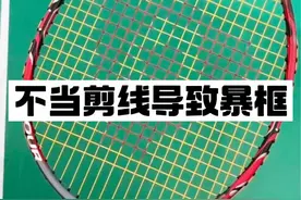 #羽毛球 #羽毛球拍 不当剪线导致暴框，羽毛球拍剪线失败案例。#尤尼克斯视频封面