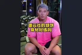德云社的烧饼，身材好练吗#增肌 #减脂 #德云社
