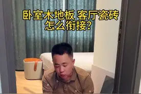 客厅瓷砖与卧室木地板怎么衔接#装修 #装修避坑视频封面