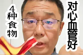 4种食物，对心脏好，对血管好 4种食物，对心脏好，对血管好！医生讲解：最核心饮食健康知识，三星堆古人早就吃了！#对心脏好的食物 #对心血管有益的食物 #硬核健康科普行动 #正确的养生知识又增加了 #心脏病的养生与食疗视频封面