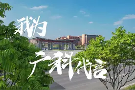 广科迎来升本13周年！我为广科代言！#广东科技学院视频封面