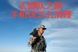 去部队之前，手机该怎么清理？ ＋主页粉丝群。问题优先回复。 关驻吴教官，参军不迷路。 #参军入伍 #当兵 #新兵 #青春 #秀山吴教官