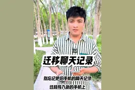 教你一台手机的微信聊天记录快速导入到另外一个手机。 #迁移聊天记录 #手机技巧 #手机使用技巧#实用小技巧 #手机小知识视频封面