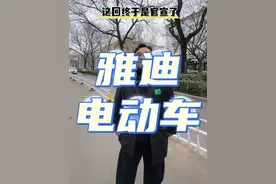 事关长治电动车！#长治#长治电动车#晋情消费旧换雅迪#长治雅迪以旧换新国补倒计时@吉娜（闺蜜go）视频封面