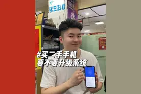 买二手手机到底要不要升级系统 #二手手机 #苹果 #ios更新视频封面