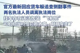 沈阳康平回应“货车躲追查侧翻执法者未施救”：深表歉意，两名执法者调离，挂车违法加装“飞机轮”