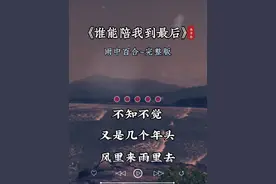 #用音乐诉说情感 #谁能陪我到最后 #抖音热歌 #情感音乐 #热歌分享