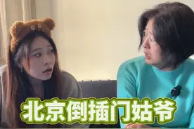 北京倒插门姑爷 你以为北京倒插门姑爷那么好当？#北京 #上门女婿 #真实还原 #生活 #母女日常视频封面