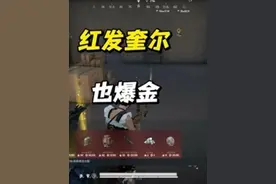 红发奎尔也暴金？迷雾荒岛苏尔南冲突单四摸金#和平精英体验服