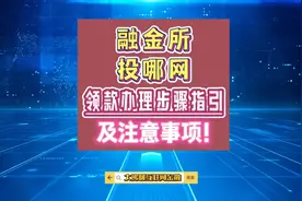 “融金所”、“投哪网”：领款详细步骤及注意事项！视频封面