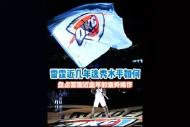 盘点近10年雷霆的选秀 #雷霆队选秀权 #普雷斯蒂 #雷霆队视频封面