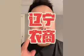 #辽宁农商银行吸收合并36家银行 #金融 #热点 #沈阳视频封面