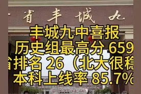 丰城九中喜报，最高分历史类省排名 26，妥妥的北大。本科上线率视频封面