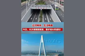 7月5日，长沙再添两条过江“大动脉”。湘雅路过江隧道、香炉洲大桥今日正式通车，河东河西通行最快缩短至5分钟。至此，长沙拥有14条过江通道。#湖南dou知道 #湘雅路过江隧道 #香炉洲大桥视频封面