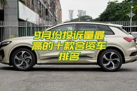 9月投诉量最高的十款合资车，日系竟占六款，别克最惨，买车避坑