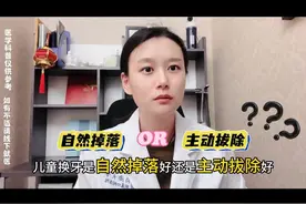 👶儿童换牙，自然掉落 VS 主动拔除，到底咋选 👶🏻儿童换牙