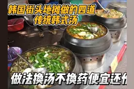 韩国老夫妻开的汤饭摊，提供有四种传统汤选择，满满一碗经济实惠视频封面