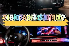 宝马735和740怎么选择？735升级座椅通风，原厂360全景影像以及抬头显示功能#宝马7系 #改装升级