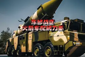 火箭军配属东部战区硬核实力！#军事科普 #军迷发烧友 #军事科技