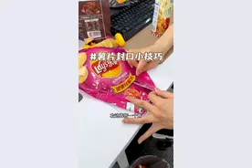 早学会了这个封口小技巧 一年得省很多#零食密封小技巧 #食品储存小妙招 #学会快去试试吧🔥
