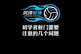初学者射门这几个问题需要改掉#足球教学 #dou来足球季 #足球技巧视频封面