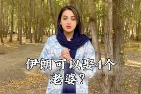 伊朗真的可以娶4个老婆吗#海外奇遇见闻录 #旅行推荐官 #伊朗