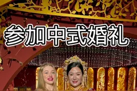 参加中式婚礼尤利娅很开心#中式婚礼 #深圳 #俄罗斯乡村爱情故事 #尤利娅去中国