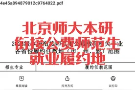 北京师范大学2024年本研衔接公费师范生招生就业履约地视频封面