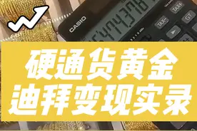 实拍中国黄金在阿联酋换黄金全过程 告诉你为什么黄金才是硬通货#投资 #理财 #黄金 #白银 #铂金@北京砸锅大叔直播号视频封面