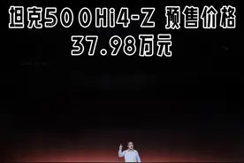 坦克500 Hi4-Z正式开启预售，一个版本一个配置，预售价格为 37