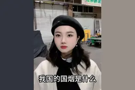 我国的国烟是什么#街头采访