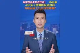 一场雷暴，400多人挤爆医院急诊科，#什么是雷暴哮喘 ？9月10日据央视新闻，雷电和花粉的“致命结合”可引发致死性的哮喘发作，严重时会危及生命，过敏性鼻炎患者尤其需要警惕！