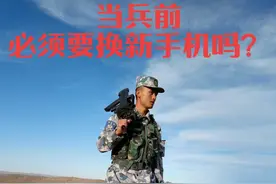 当兵之前是不是必须要换新手机？ 更多问题＋主页粉丝群，群内问题优先回复。 关驻吴教官，参军不迷路。 #参军入伍 #新兵请入列 #当兵 #军人 #秀山吴教官