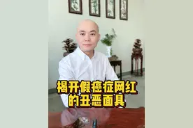 揭开假癌症网红的丑恶面具 #装病 #博同情 #癌症患者日记 #网红 #揭秘 揭开假癌症网红的丑恶面具视频封面