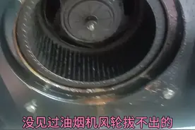 拆油烟机风轮，遇到很紧的拔不出来该怎么办？看我是怎么操作的