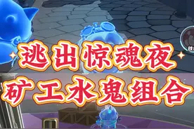 惊魂夜最强组合诞生了‼️ #蛋仔派对 #蛋仔奇思妙想计划视频封面