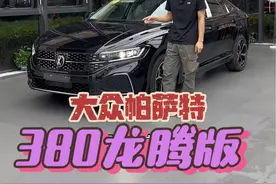 25款大众帕萨特380龙腾版#大众帕萨特 #帕萨特视频封面
