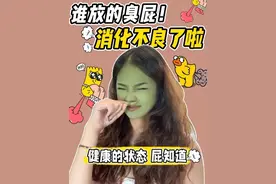 放屁别赖人，自己先闻闻！！#震惊 #放屁又响又臭 #有趣的知识又增长了