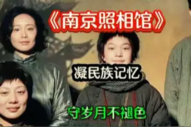 《南京照相馆》：让民族记忆永不褪色！#南京照相馆 #历史 #科普