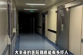 医院值班 #半夜的医院真的这么恐怖吗 #医院里的故事纪录片