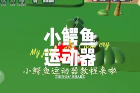 小鳄鱼运动器教程来啦#蛋仔庄园 #eggy爱挤 #蛋仔庄园设计教程