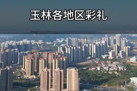 #彩礼 现在娶个媳妇难不难？这是玉林各地区彩礼排名#玉林 #彩礼到底多少合适