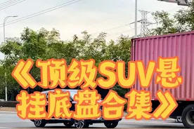 《顶级SUV悬挂底盘合集》，星越L终于来了，坦克300太稳了 这些顶级SUV的表现，你最喜欢谁呢！#顶级悬挂 #悬挂 #吉利星越l #坦克300 #suv